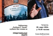 Промоција књиге Др Нелета Карајлића „Солунска 28“III ДЕО