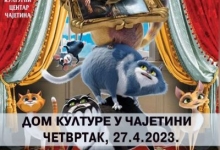 У биоскопу Дома културе анимирани филм "Мачке у музеју"