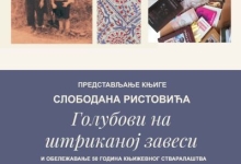 Представљање књиге Слободана Ристовића "Голубови на штриканој завеси"