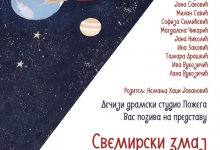 Представа „Свемирски Змај"