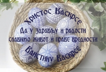 Васкршња честитка председника Општине Чајетине
