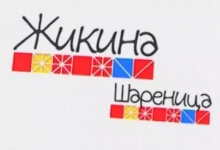 „Жикина шареница“