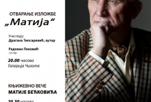 Матија Бећковић