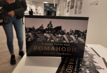 „У сусрет Руском цару. Романови – царско служење"