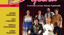 Представа „Зла жена" 